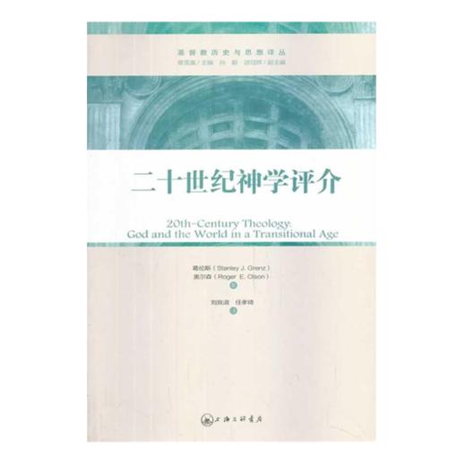 二十世纪S学评介：超越性与临在性的平衡（基Du教历史与思想译丛） 商品图0