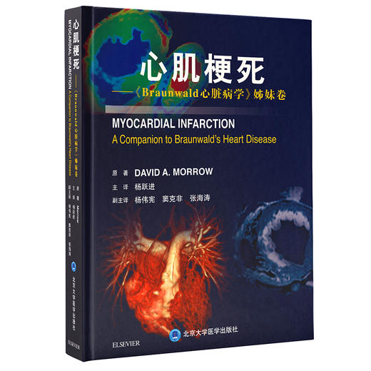 心肌梗死Braunwald心脏病学姊妹卷 杨跃进 主译 心血管内科学教科书临床治疗心肌梗死院内管理 北京大学医学出版社9787565922800 商品图1