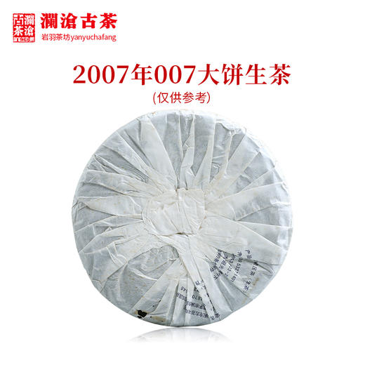 澜沧古茶2007年007大饼普洱茶生茶云南茶叶生普17年陈干仓老茶 商品图1