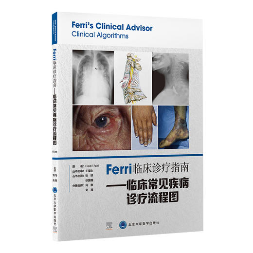 Ferri临床诊疗指南 临床常见疾病诊疗流程图 冯黎 刘岗 译 北住院医师专科医师参考书籍临床医学 北京大学医学出版社9787565924927 商品图1