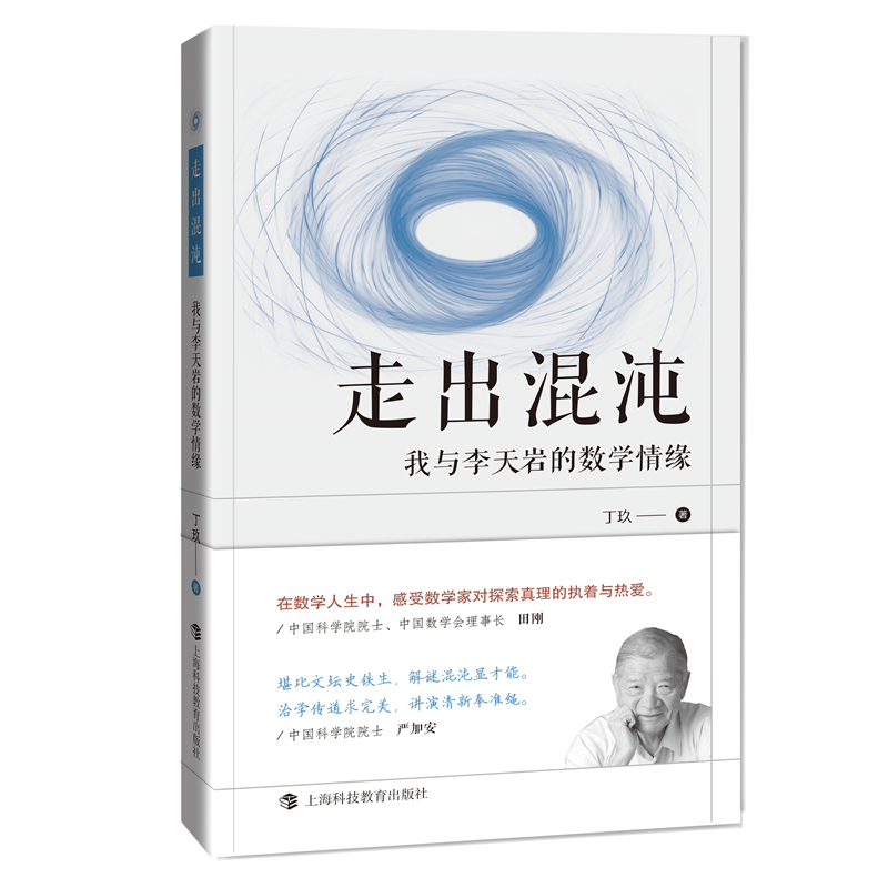 走出混沌：我与李天岩的数学情缘