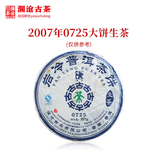 澜沧古茶2007年0725大饼普洱茶老生茶云南茶叶生普茶饼357g 商品图0