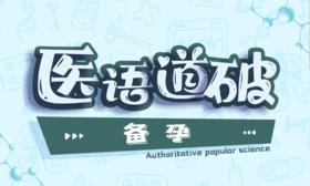 医语道破｜备孕