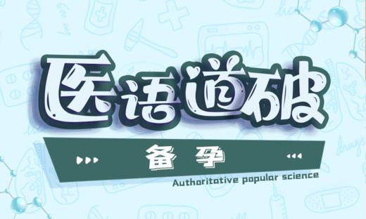医语道破｜备孕 商品图0