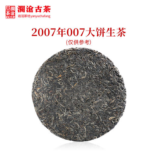 澜沧古茶2007年007大饼普洱茶生茶云南茶叶生普17年陈干仓老茶 商品图2