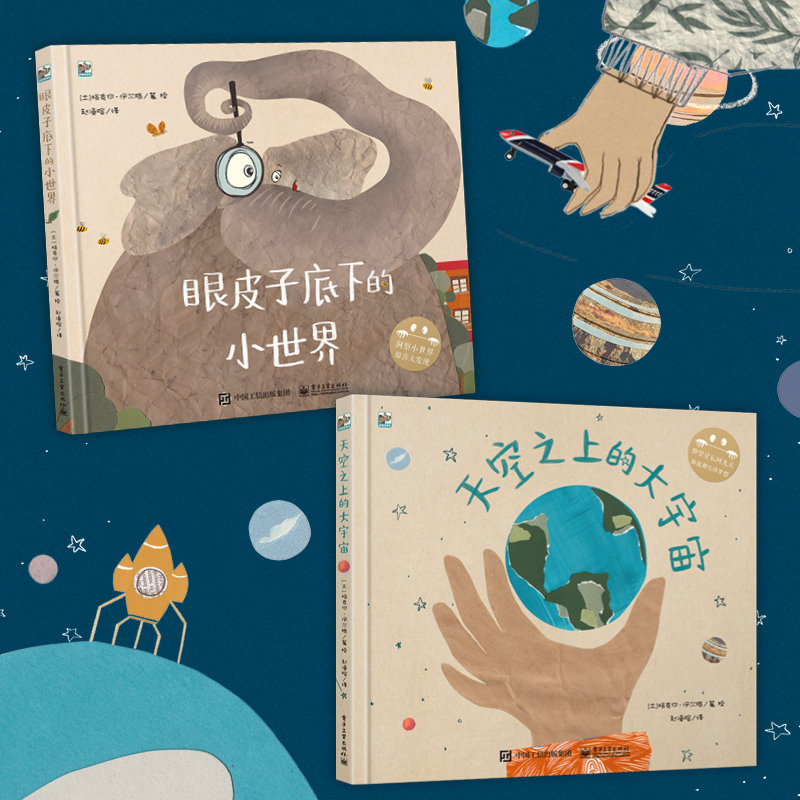 土耳其低幼科普绘本：天空之上的大宇宙+眼皮子底下的小世界