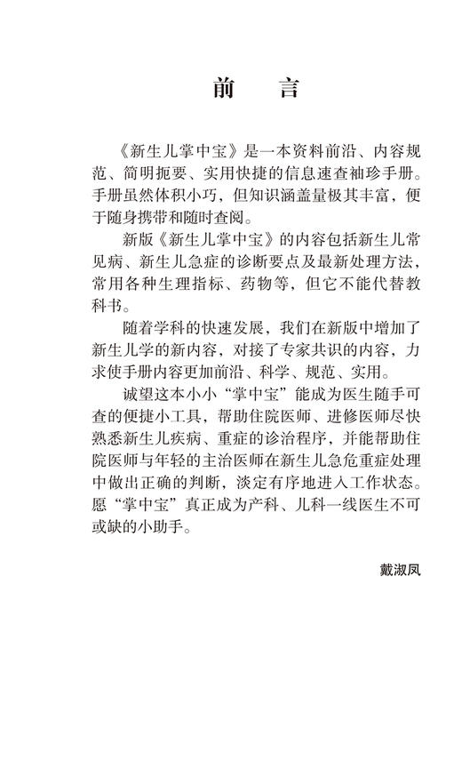 新生儿掌中宝 第3版 戴淑凤 儿科学书籍新生儿常见病急症诊断处理方法儿科医生住院医师参考书 北京大学医学出版社9787565924330 商品图2