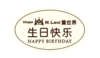 白椭圆生日快乐牌 商品缩略图0