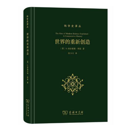 世界的重新创造：现代科学是如何产生的(科学史译丛) 商品图0