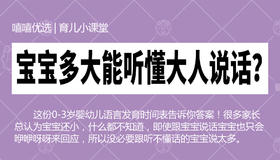 宝宝多大能听懂大人说话？