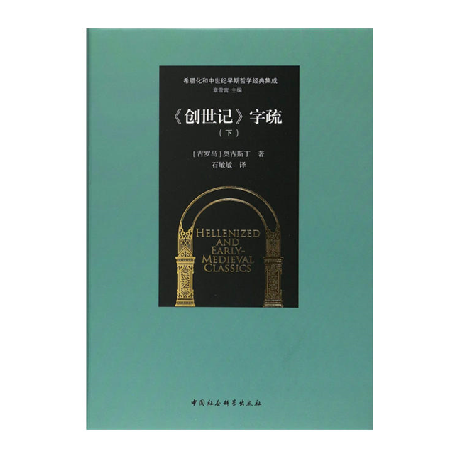 《创世记》字疏（下）希腊化和中世纪早期哲学经典集成 奥古斯丁
