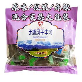 手撕风干肉牛肉孜然/原味/香辣混合口味大包装438g【开袋即食】
