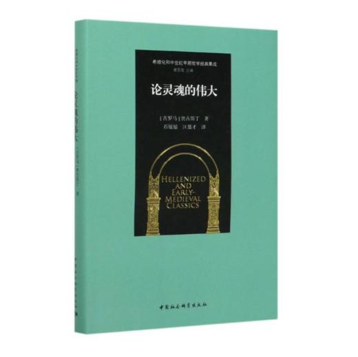 论灵魂的伟大 奥古斯丁早期作品 希腊化和中世纪早期哲学经典集成 商品图0