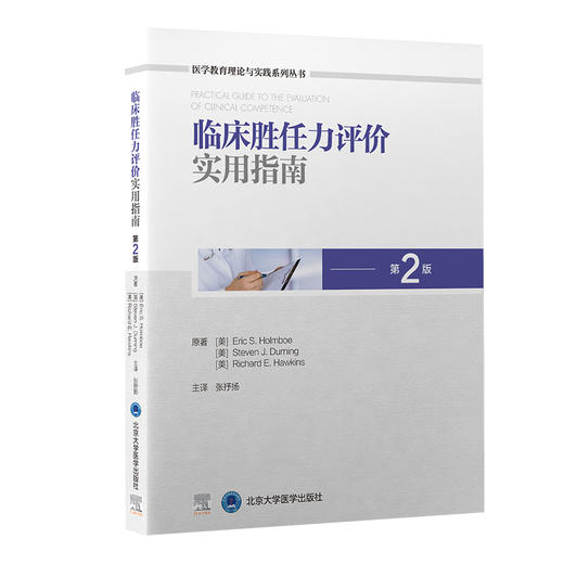 临床胜任力评价实用指南 第2版 医学教育理论与实践系列丛书 张抒扬 主译 评价方法工具模型 北京大学医学出版社9787565924187 商品图0