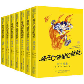 装在口袋里的爸爸套装系列第一辑第二辑第三辑第四辑第五辑