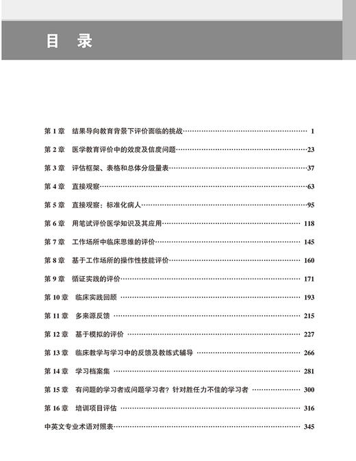 临床胜任力评价实用指南 第2版 医学教育理论与实践系列丛书 张抒扬 主译 评价方法工具模型 北京大学医学出版社9787565924187 商品图3