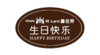 黑椭圆生日快乐牌 商品缩略图0