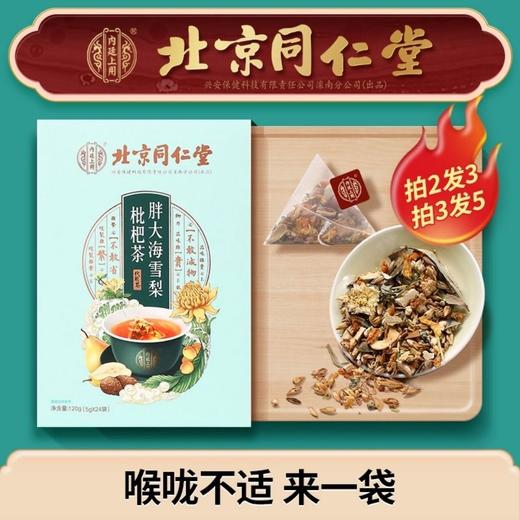 【买2送1】同仁堂胖大海罗汉果菊花茶-W仓 商品图0