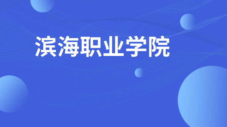 滨海职业学院