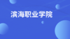 滨海职业学院 商品缩略图0
