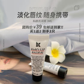 【双11·羊毛价抢购】Kiehl’s科颜氏润唇膏1号3ml 买一送二