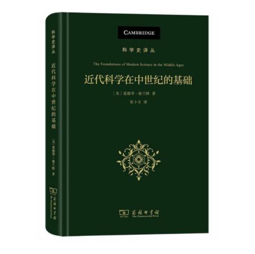 近代科学在中世纪的基础（科学史译丛） 商品图0