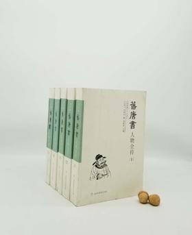 《旧唐书人物全传》，小16开，全5册