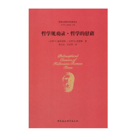 哲学规劝录 哲学的慰藉 正版现货（两希文明哲学经典译丛） 商品图0