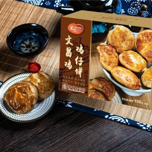 【椰城市民云-四等奖】龙泉文昌鸡鸡仔饼150g 商品图0