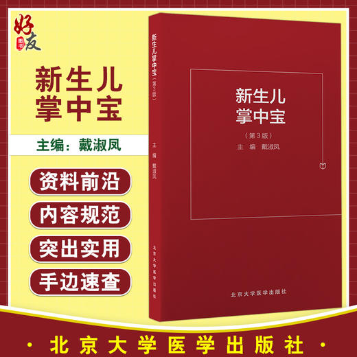新生儿掌中宝 第3版 戴淑凤 儿科学书籍新生儿常见病急症诊断处理方法儿科医生住院医师参考书 北京大学医学出版社9787565924330 商品图0