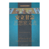 “基Du教历代名著集成”系列：安立甘宗思想家文选（含乔治·赫伯特《圣殿诗选》等圣公会思想家名著） 商品缩略图0