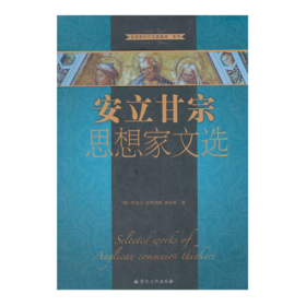 “基Du教历代名著集成”系列：安立甘宗思想家文选（含乔治·赫伯特《圣殿诗选》等圣公会思想家名著）