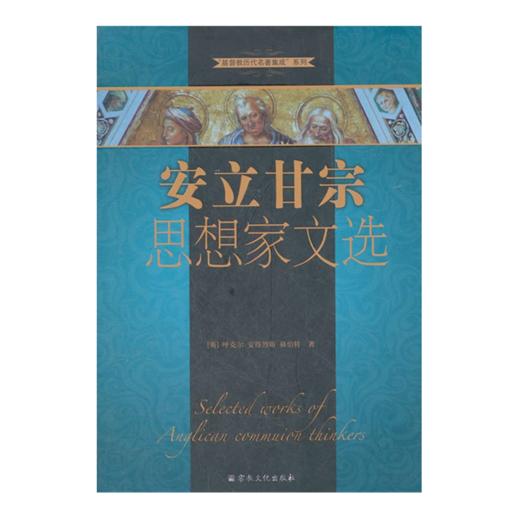 “基Du教历代名著集成”系列：安立甘宗思想家文选（含乔治·赫伯特《圣殿诗选》等圣公会思想家名著） 商品图0