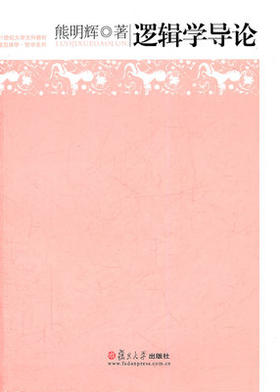 逻辑学导论 熊明辉著 复旦大学出版社 9787309083002