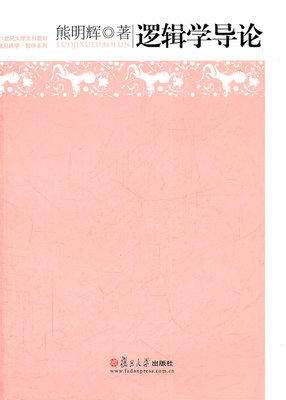 逻辑学导论 熊明辉著 复旦大学出版社 9787309083002 商品图0