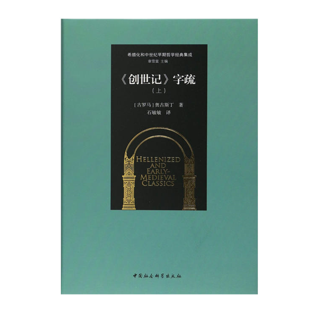 《创世记》字疏（上）希腊化和中世纪早期哲学经典集成 奥古斯丁