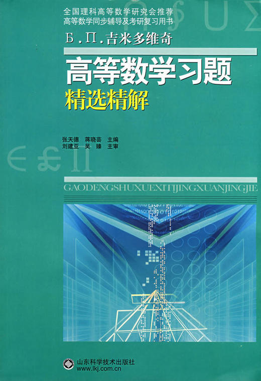 吉米多维奇高等数学习题精选精解 张天德 山东科学技术9787533147792 商品图0