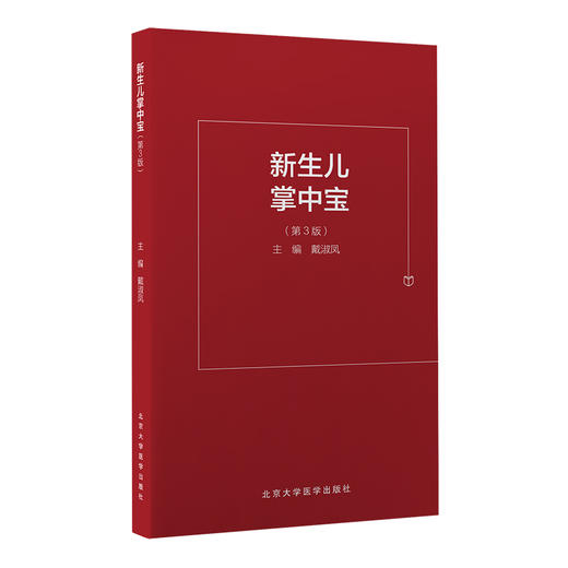 新生儿掌中宝 第3版 戴淑凤 儿科学书籍新生儿常见病急症诊断处理方法儿科医生住院医师参考书 北京大学医学出版社9787565924330 商品图1