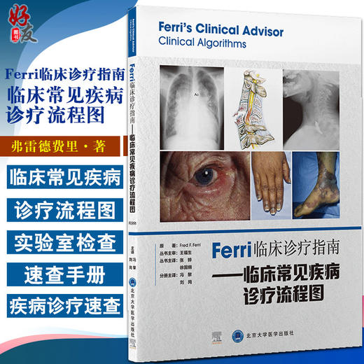 Ferri临床诊疗指南 临床常见疾病诊疗流程图 冯黎 刘岗 译 北住院医师专科医师参考书籍临床医学 北京大学医学出版社9787565924927 商品图0