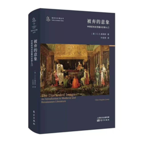 被弃的意象：中世纪与文艺复兴文学入门 信仰与文明丛书（C. S.路易斯作品）