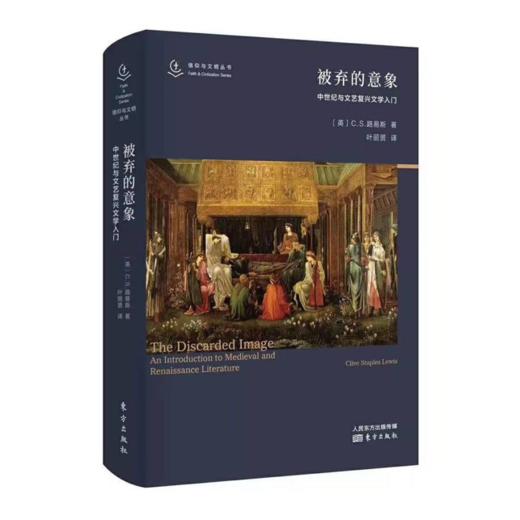 被弃的意象：中世纪与文艺复兴文学入门 信仰与文明丛书（C. S.路易斯作品） 商品图0