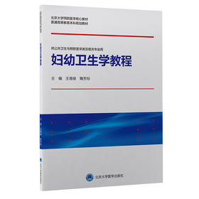 妇幼卫生学教程 海俊 陶芳标编 北京大学预防医学核心教材 供公共卫生与预防医学类及相关专业用 北京大学医学出版社9787565924804