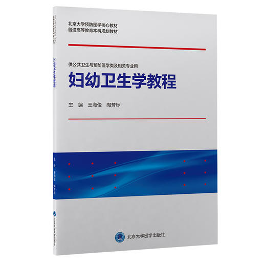 妇幼卫生学教程 海俊 陶芳标编 北京大学预防医学核心教材 供公共卫生与预防医学类及相关专业用 北京大学医学出版社9787565924804 商品图0