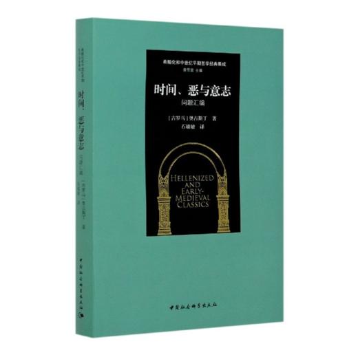 时间、恶与意志：问题汇编（奥古斯丁作品） 商品图0