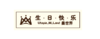 白长方生日快乐牌 商品缩略图0
