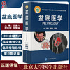 盆底医学 王建六 廖利民 任东林 编 盆腔解剖器官发育 下尿路疾病肛门直肠功能异常生殖器官整形 北京大学医学出版社9787565924668 商品缩略图0