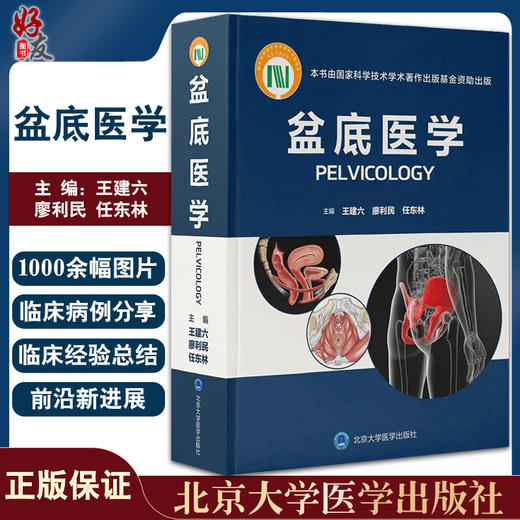 盆底医学 王建六 廖利民 任东林 编 盆腔解剖器官发育 下尿路疾病肛门直肠功能异常生殖器官整形 北京大学医学出版社9787565924668 商品图0