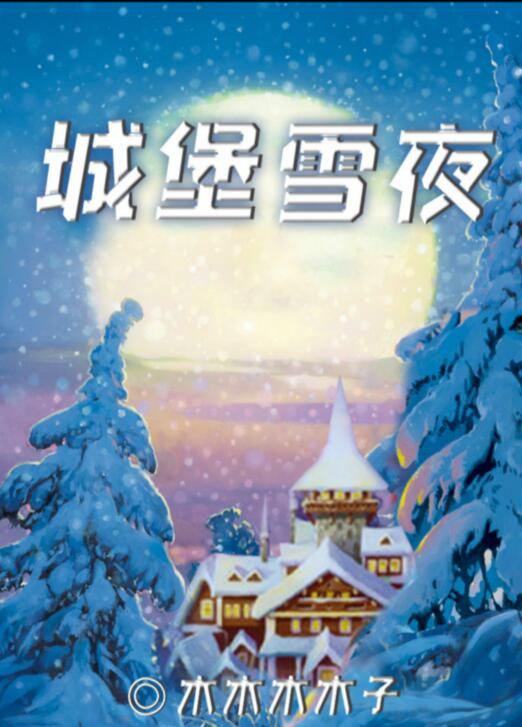 剧本杀城堡雪夜复盘