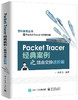 Packet Tracer经典案例之路由交换进阶篇 商品缩略图0