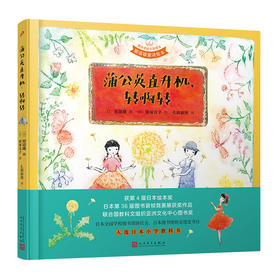 蒲公英直升机，转啊转（国际安徒生奖得主·窗道雄·童诗绘本&铜板艺术家·南塚直子·经典代表作）3000952